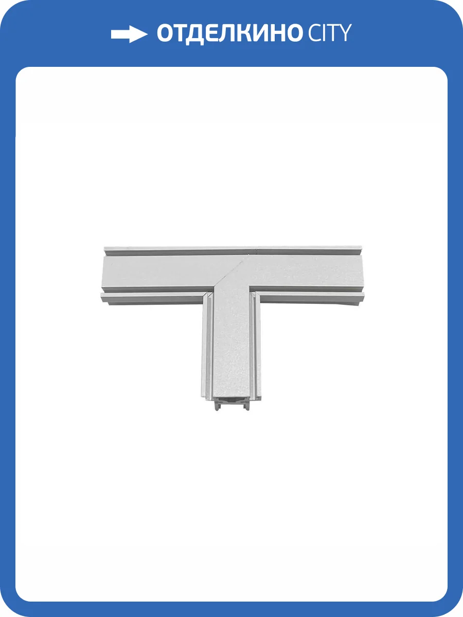 Трековая фурнитура Aployt Magnetic track 48 APL.0185.10.04 фото 2