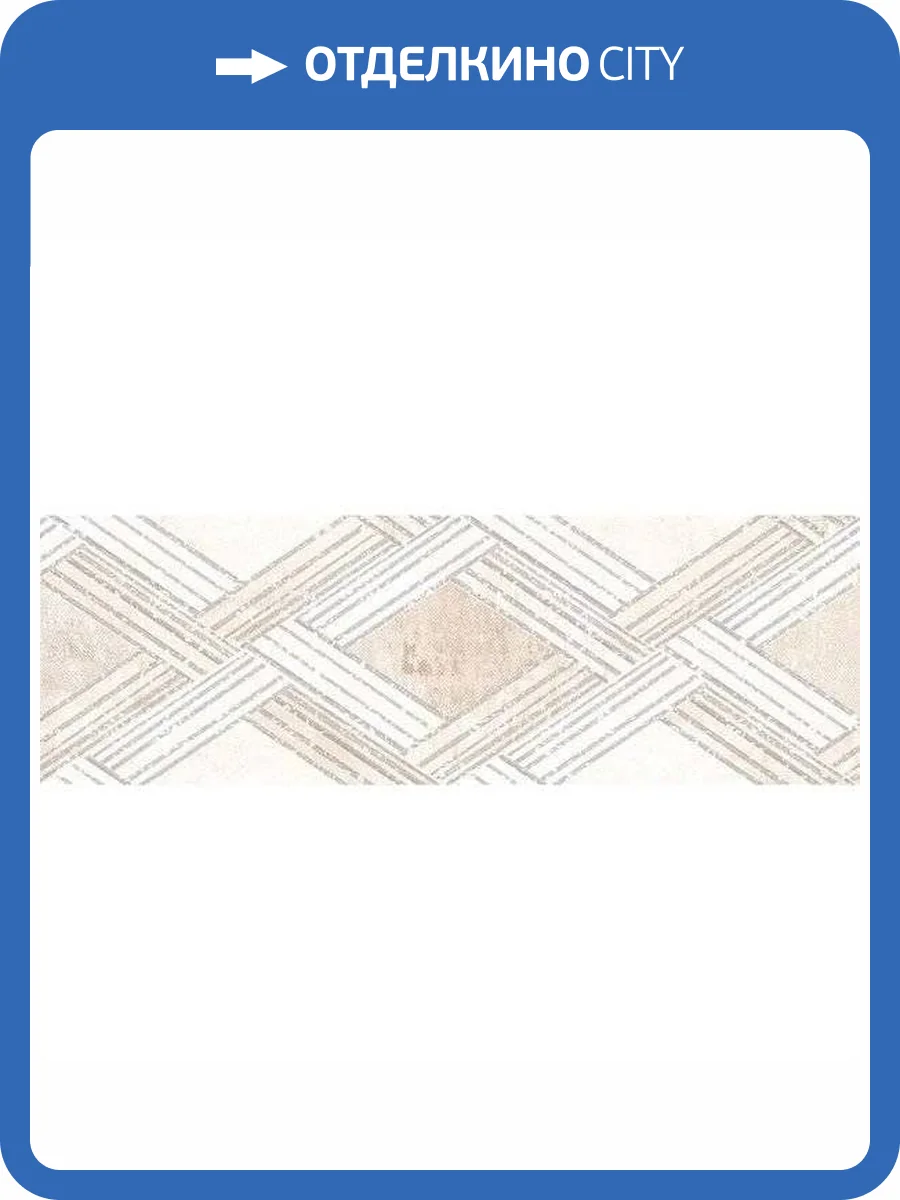 Декор Нефрит Керамика Росси 04-01-1-17-03-11-1753-0 Бежевый 20x60 фото 3