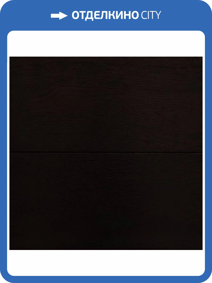 Плинтус Amigo массив «Черная жемчужина» + клипсы 1850x60x20 фото 2