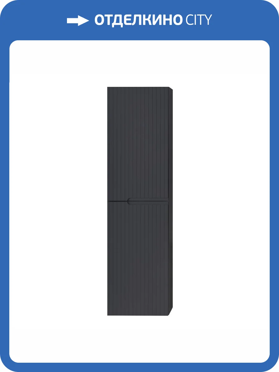 Шкаф-пенал Cezares DUET-1500-2A-SC-GR-P Grafito, 40x30x150 фото 5