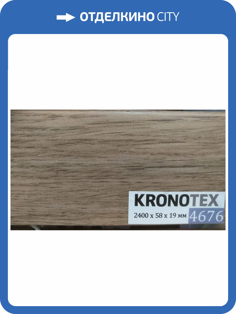 Плинтус Kronotex 4676 Дуб Маттерхорн бронза 2400x58x19 фото 2