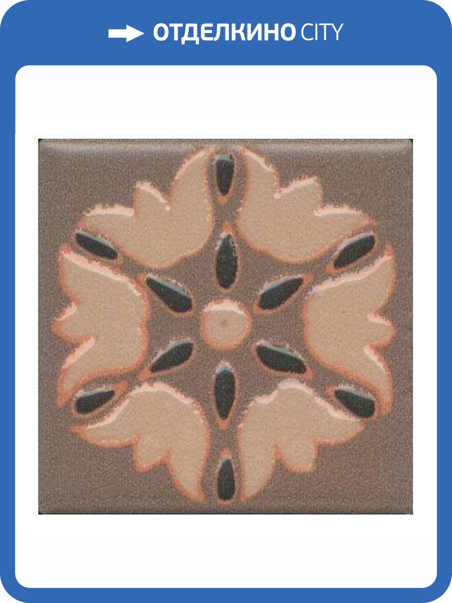 Вставка Kerama Marazzi Анвер OS/C178/21052 Коричневый 12 4.85x4.85 фото 2