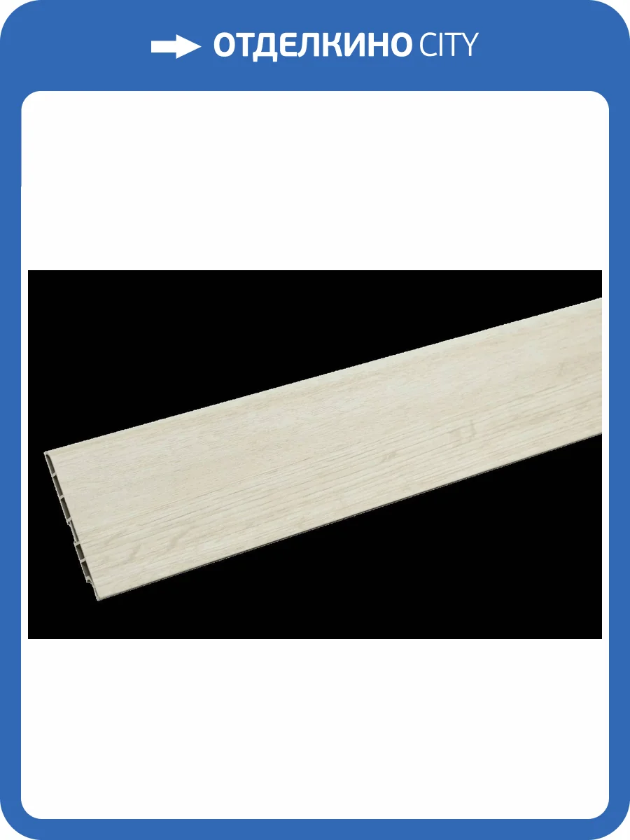 Плинтус CM Floor Дуб Секвоя 20 2200x85x15 фото 2