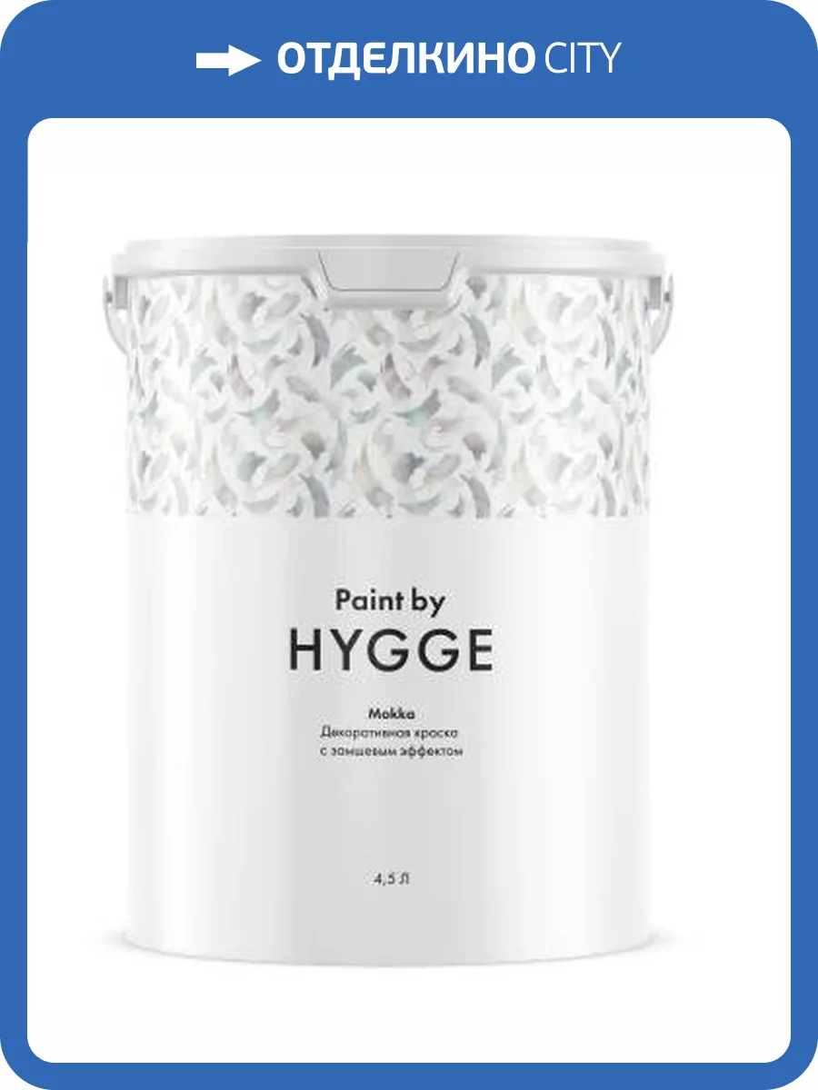 Декоративная краска Hygge Mokka 4.5 л фото 2