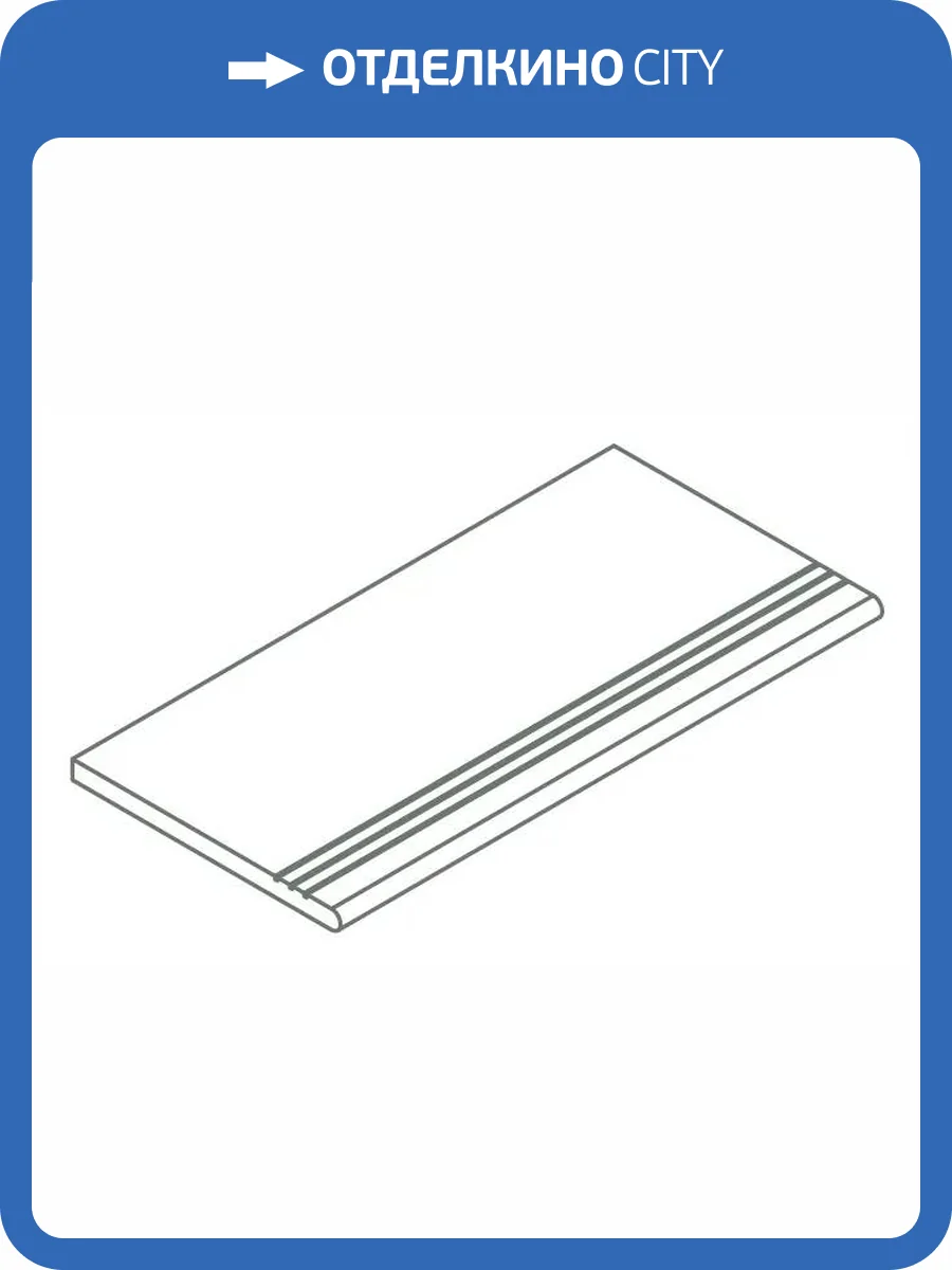 Ступень Italon Авангард X2 620040000187 Пьюр Закругленная Грип 30x120 фото 15