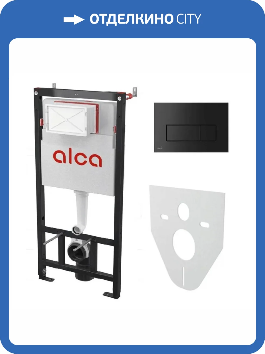 Система инсталляции для унитазов AlcaPlast AM101/1120-4:1 RU M578-0001 фото 9