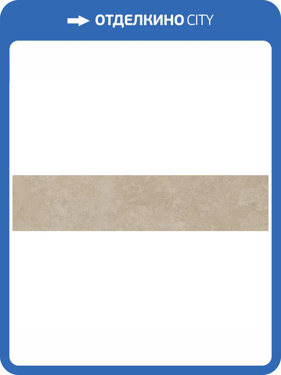 Подступенок Kerama Marazzi Хадду KM4040G0001NALT Бежевый Матовый 9.6x40.2 фото 12