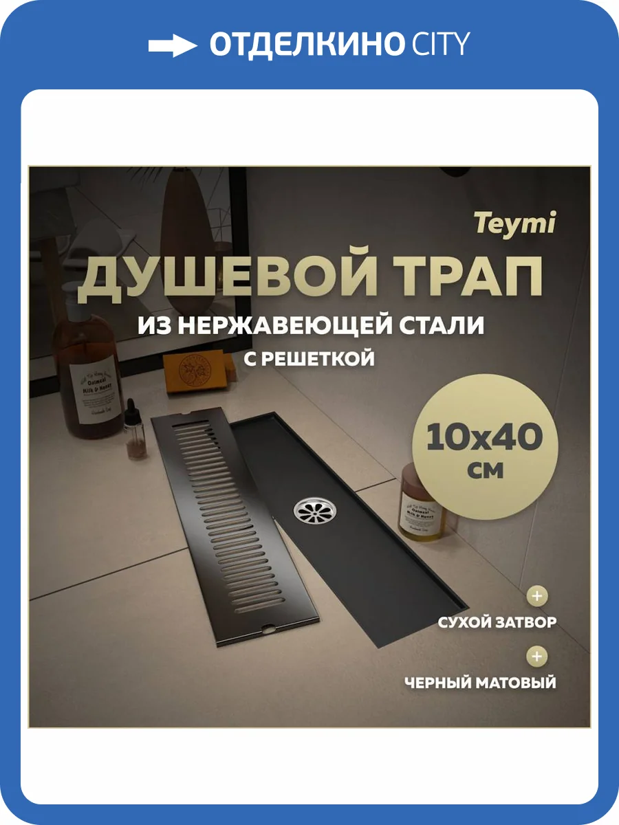 Душевой трап Teymi Helmi T90328 решетка черная, 10х40 см фото 13