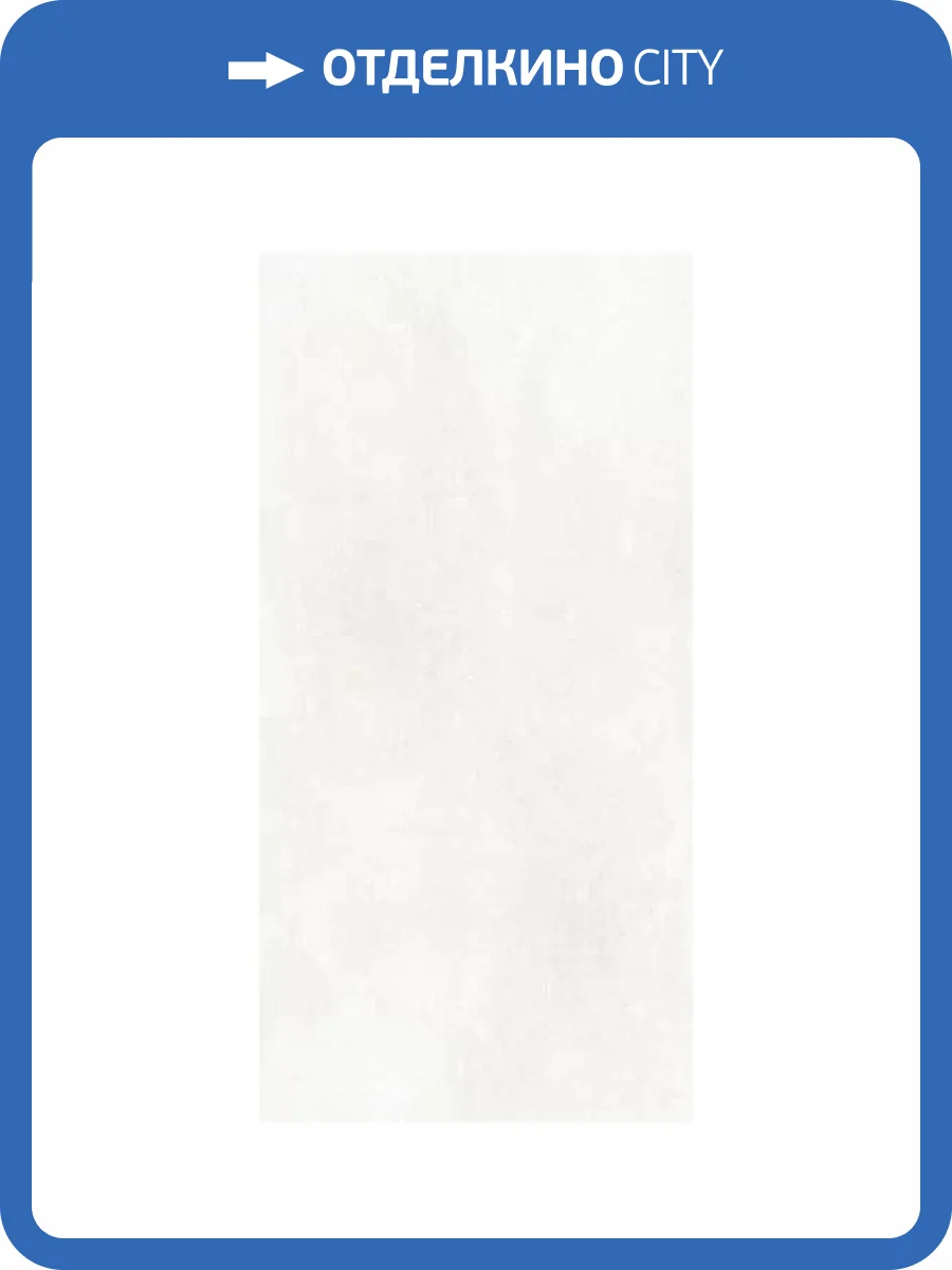 Керамогранит Saime Icon 8600765 White Sat Ret 60x120 фото 8