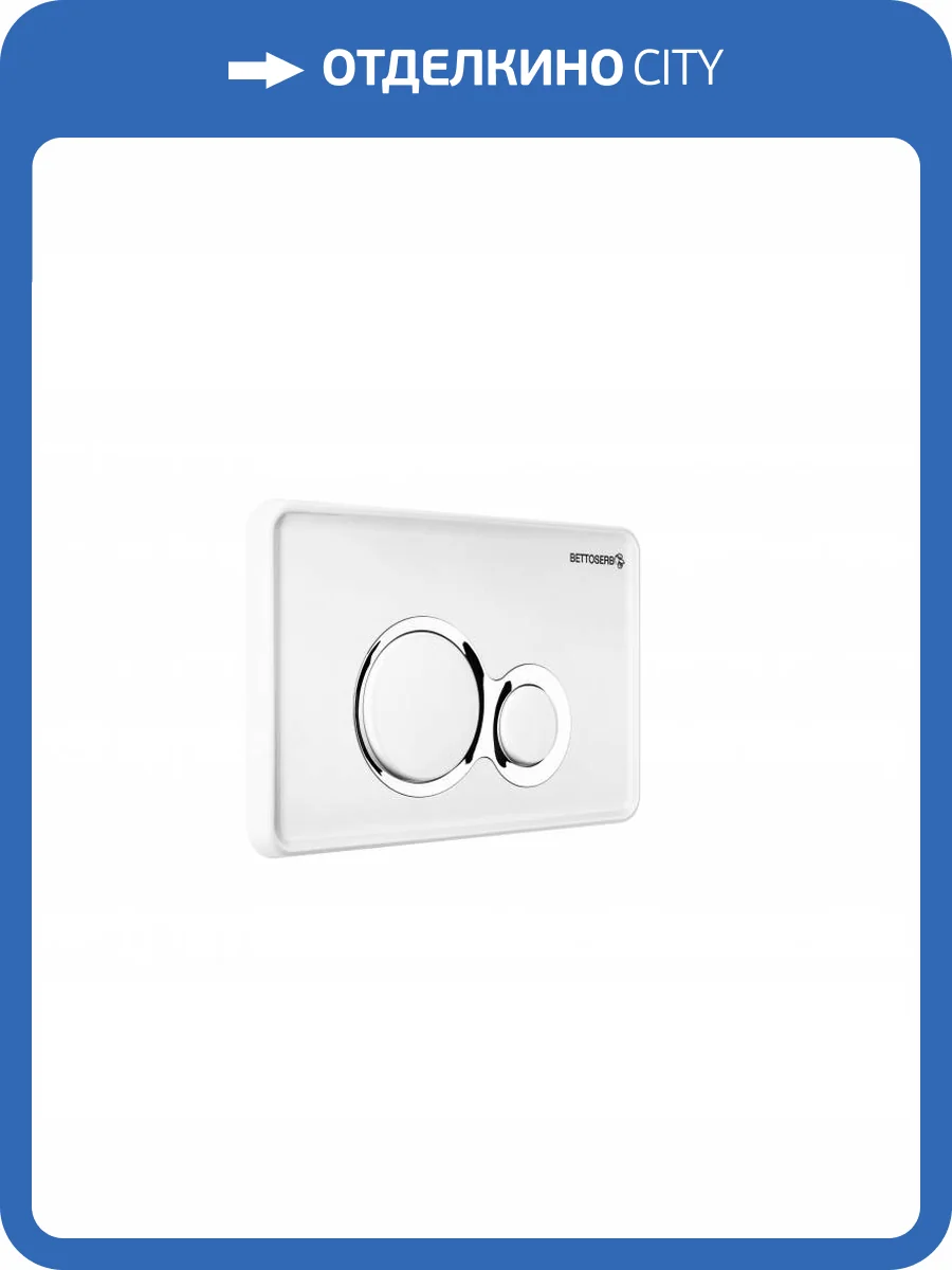 Кнопка смыва Bettoserb Sava Duo 40006458 белый глянец, хром матовый фото 4