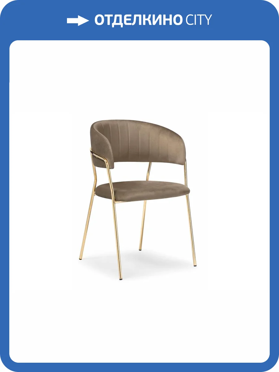 Стул Woodville Kamelia 15318 cappuccino, gold фото 8