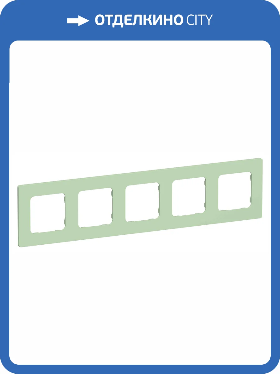 Рамка 5-постовая IEK Flite FI-M52-32-20-K93 фисташковый фото 2