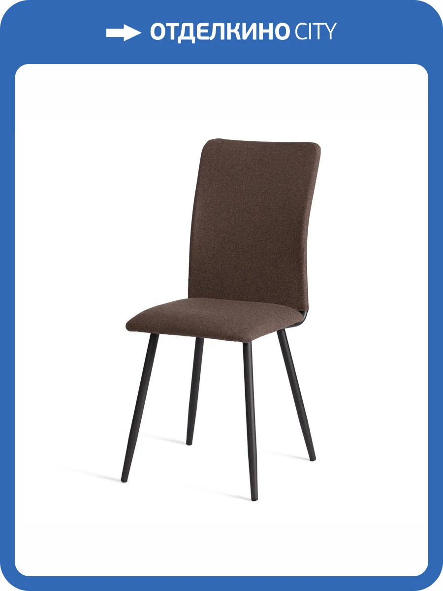 Стул Tetchair La Rousse 24788 коричневый, черный, рогожка фото 15