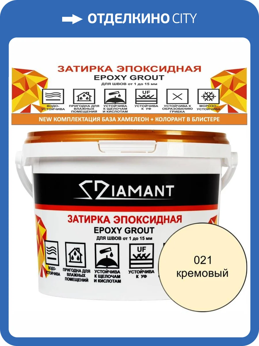 Затирка эпоксидная Diamant Color Кремовый 021, 2.5кг фото 2