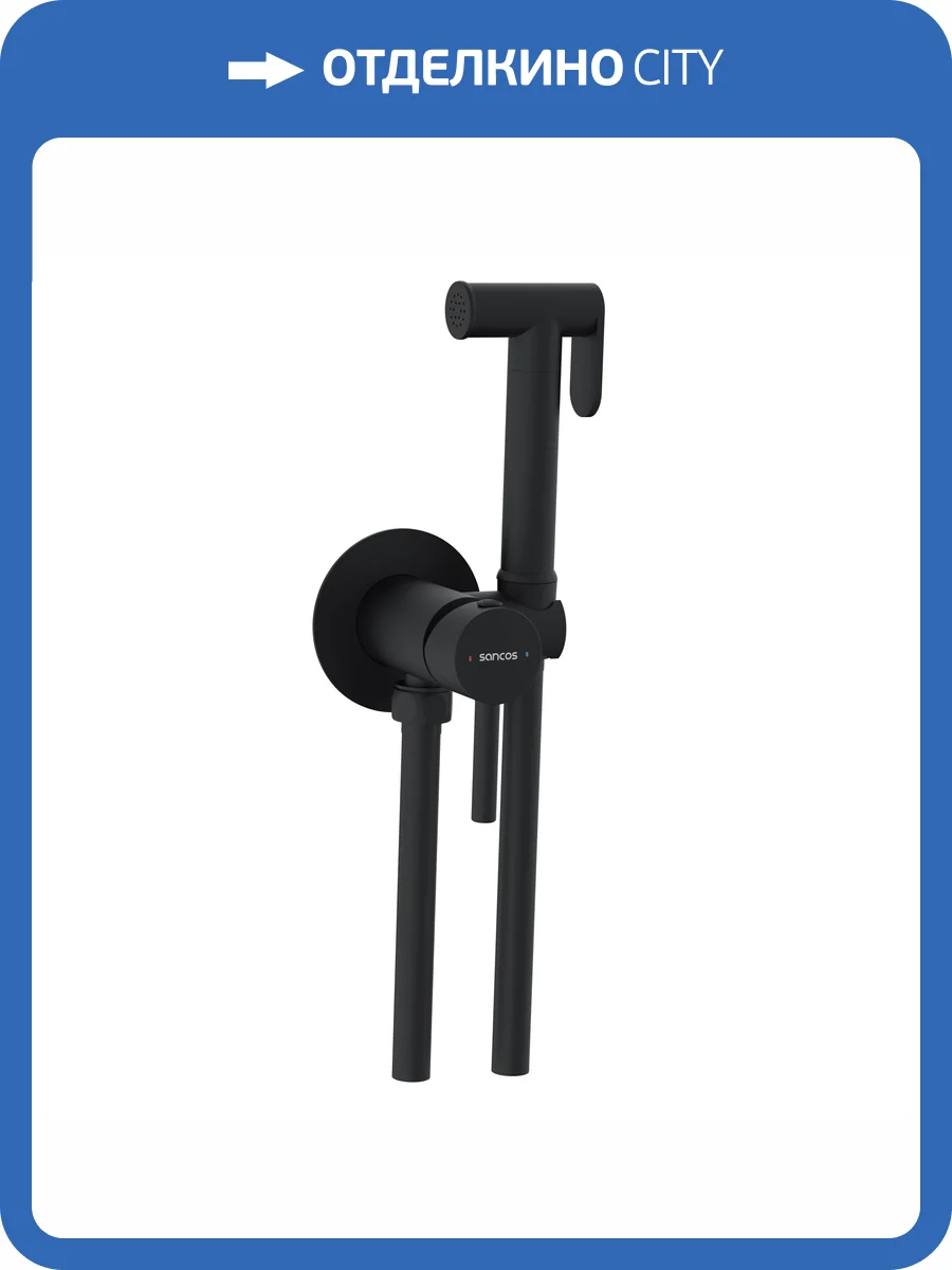 Гигиенический душ Sancos Start SC1001MB черный матовый, с внутренней частью фото 4