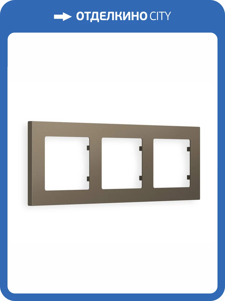 Рамка 3-постовая Ambrella Volt Alfa Techno AF220633 темная бронза матовый фото 5