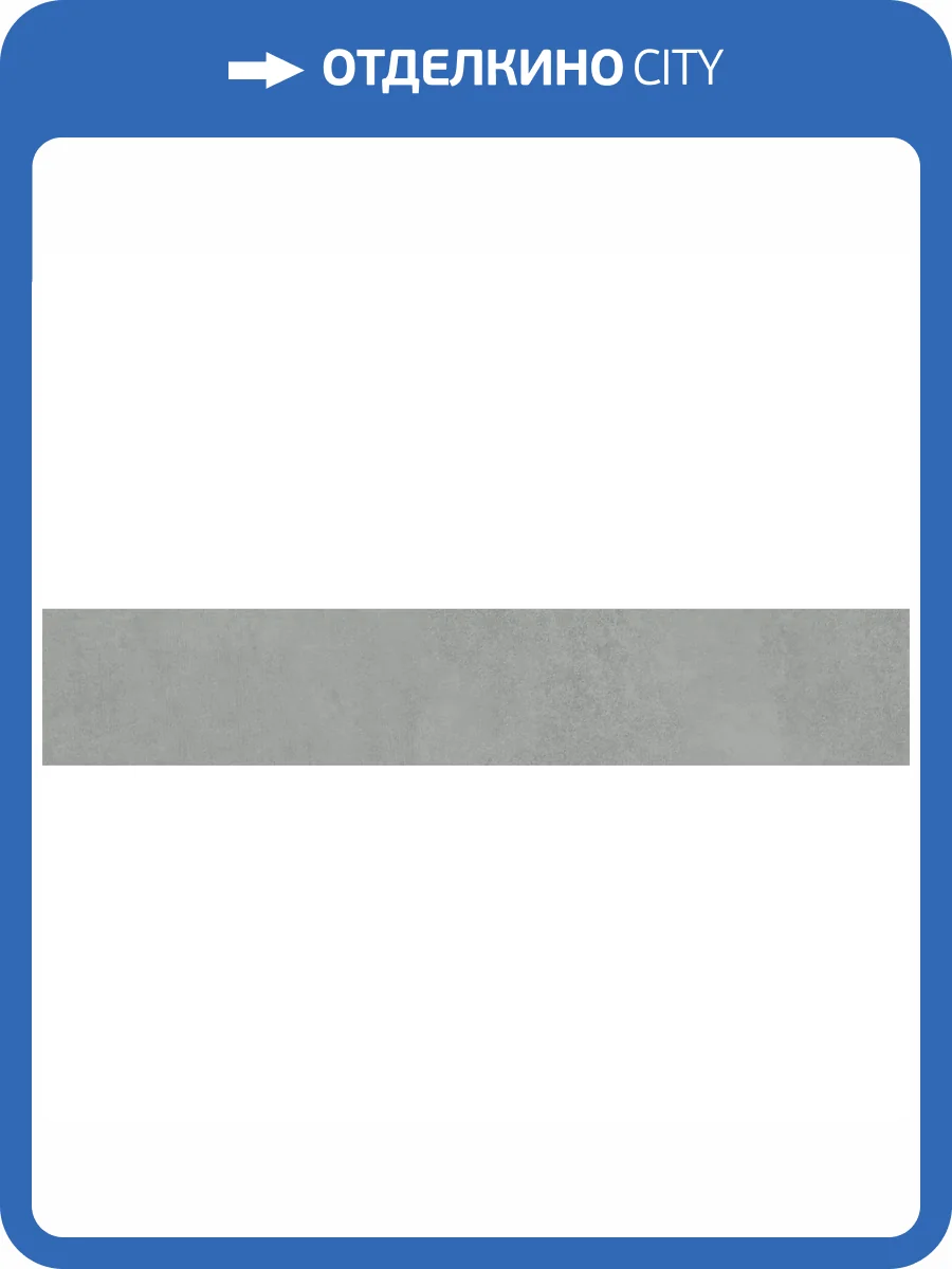 Подступенок Kerama Marazzi Про Догана DD841290R/4 Серый Матовый Обрезной 14.5x80 фото 9