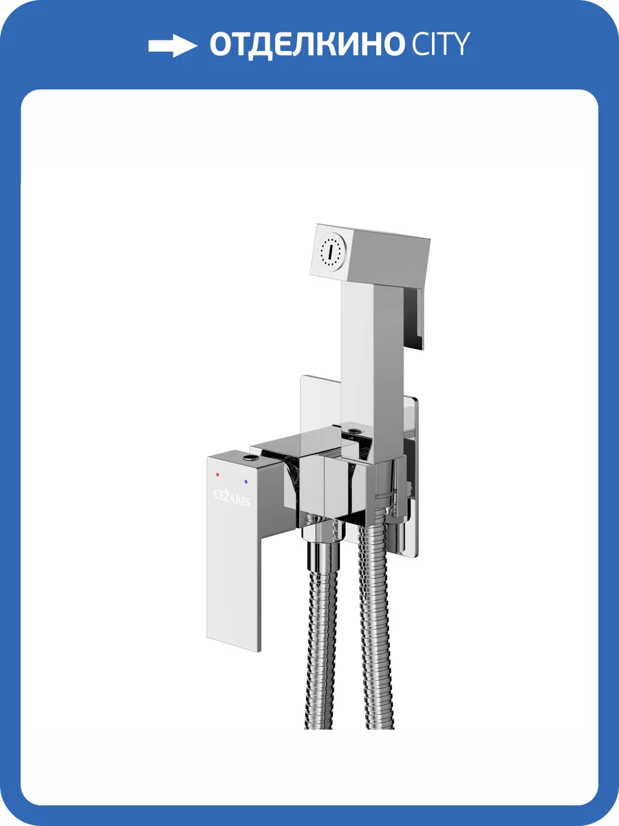Гигиенический душ Cezares Slider SLIDER-DIF-01 хром фото 4