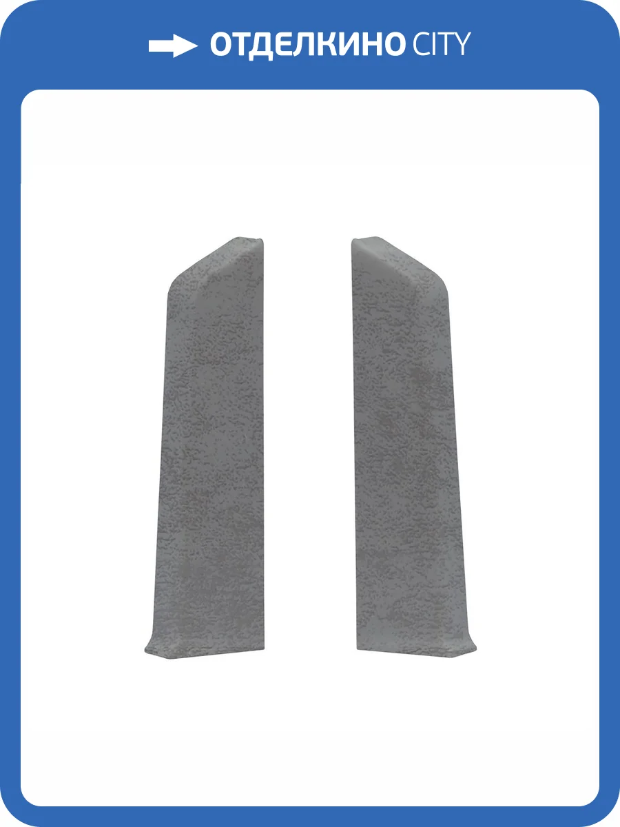 Заглушка левая и правая Royce 340 Мрамор Темный 80 мм (упаковка - 2 шт) фото 2