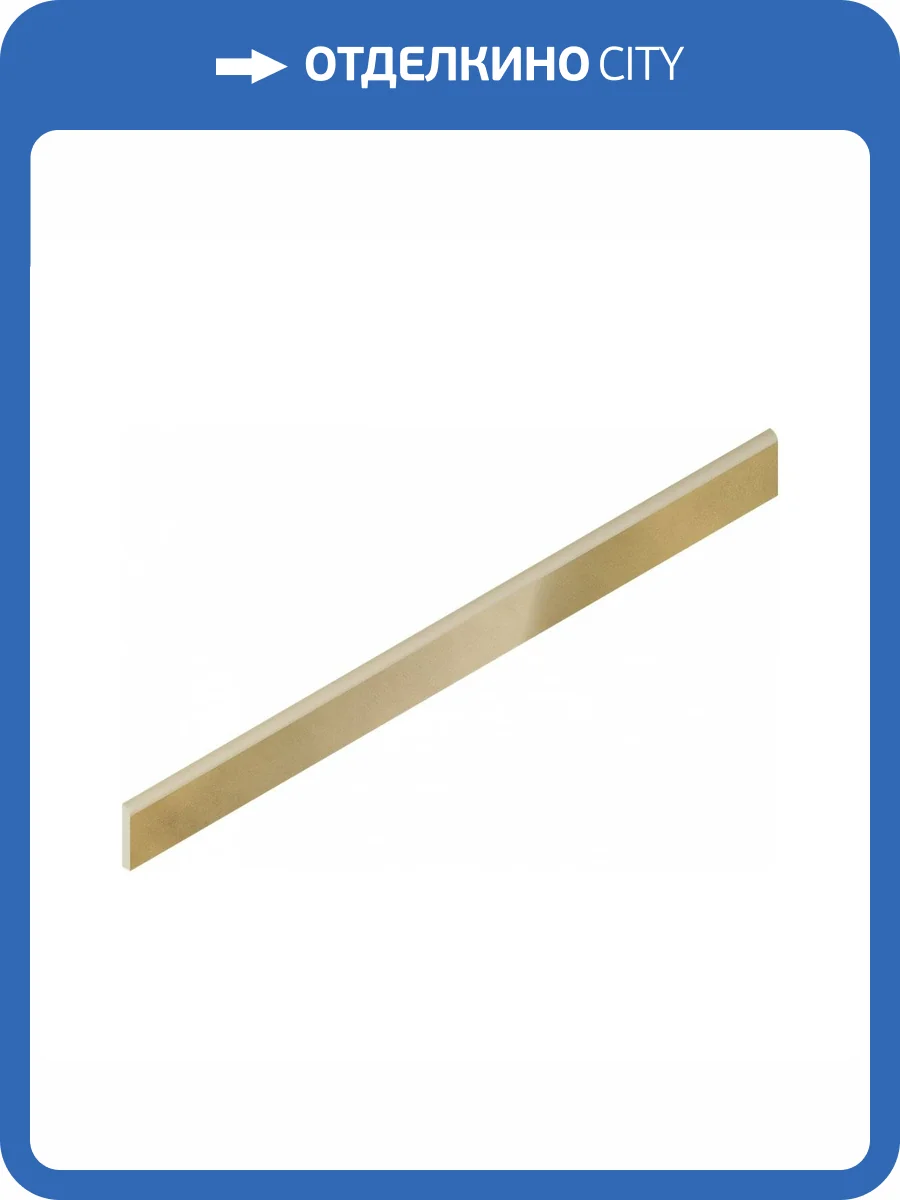 Плинтус Italon Continuum 610130005316 Brass Gold Battiscopa 7.2x80 фото 12