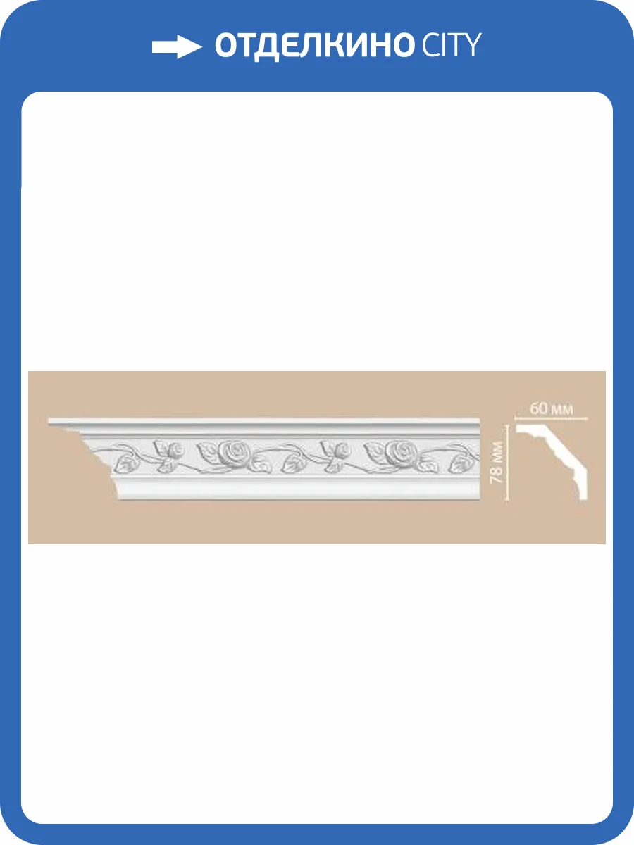 Плинтус потолочный с рисунком DECOMASTER 95614 240x6x7.8 фото 2