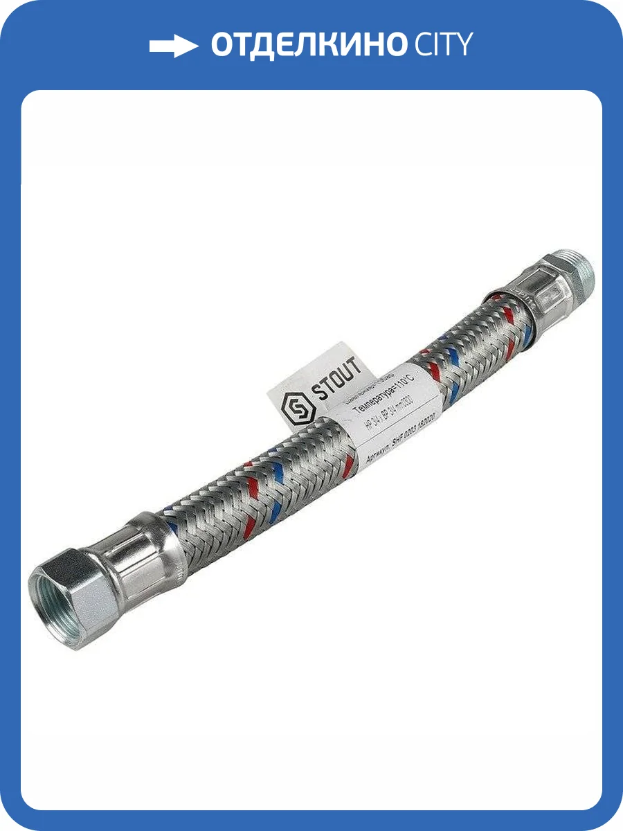 Гибкая подводка Stout НР 3/4 х ВР 3/4, длина 500 мм фото 2