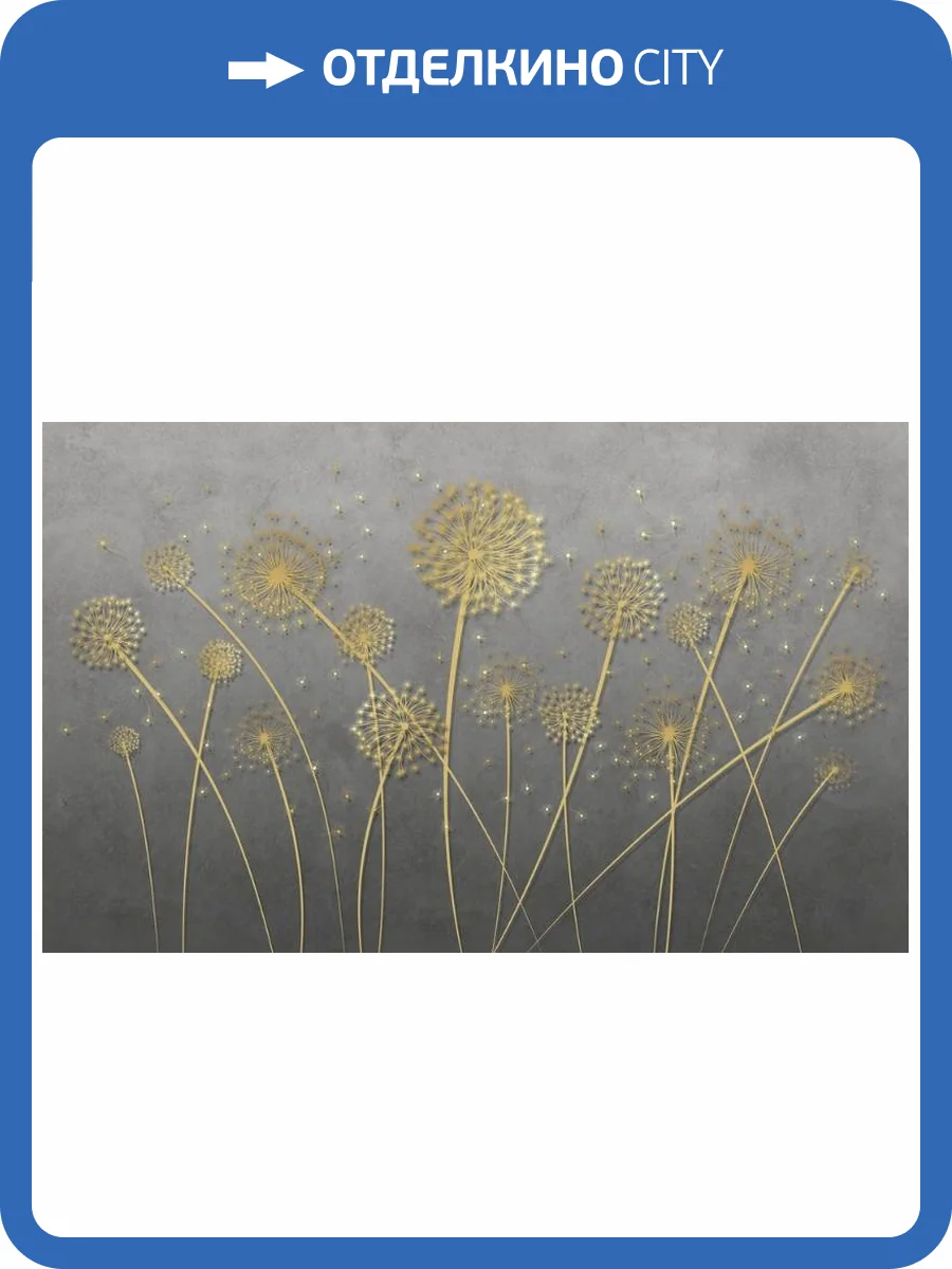 3D Фотообои Artegrafico «Золотые одуванчики в сером тумане» PL-039 канвас фото 2