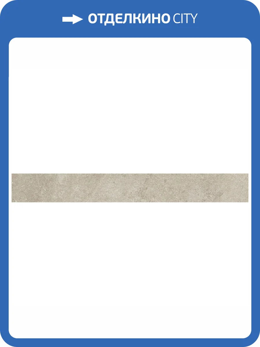 Подступенок Kerama Marazzi Портленд KM4080G0001RALT Бежевый Светлый Матовый Обрезной 10.7x80 фото 12