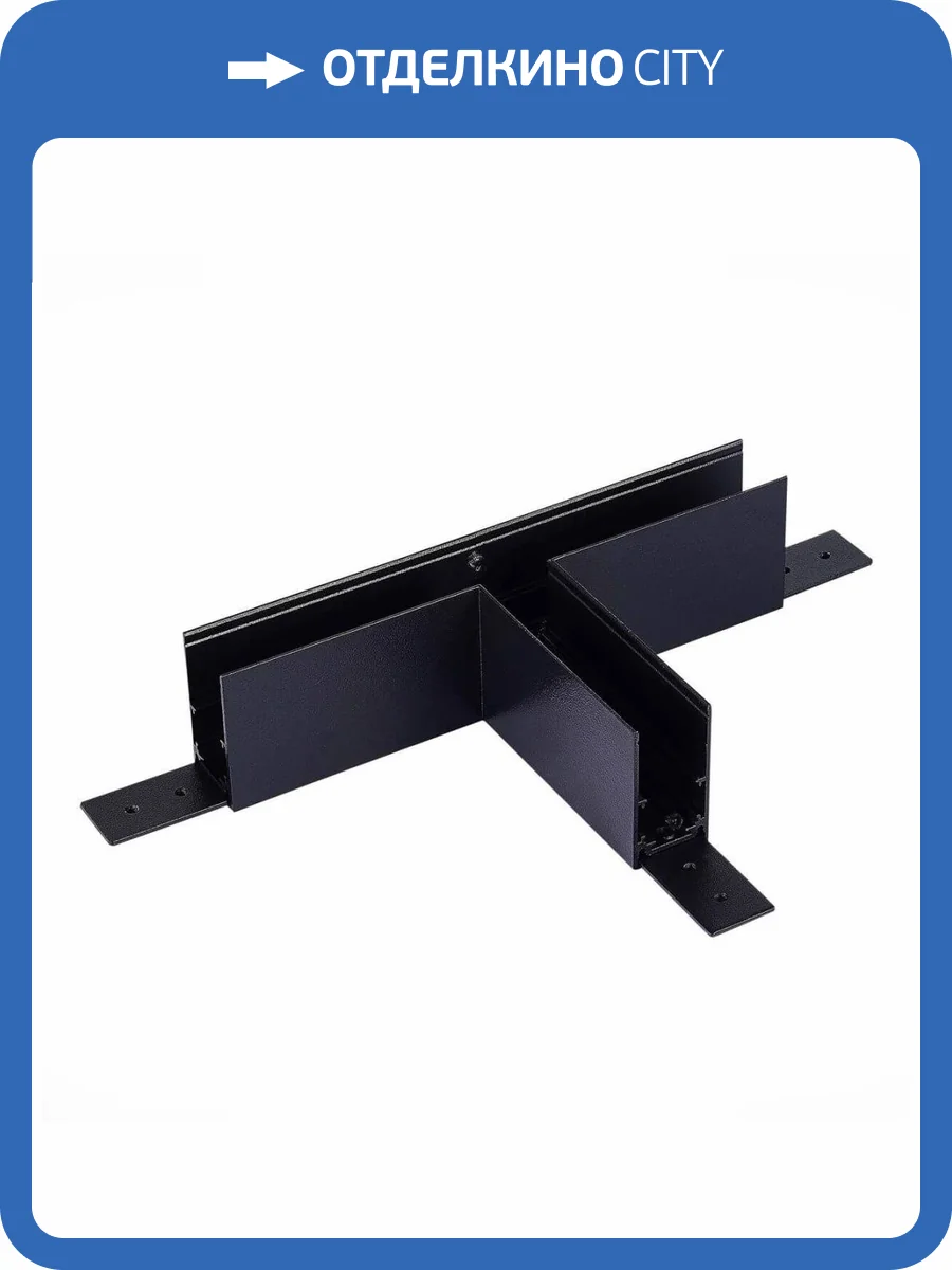 Коннектор T-образный ST Luce Skyline 48 ST007.479.00 фото 3