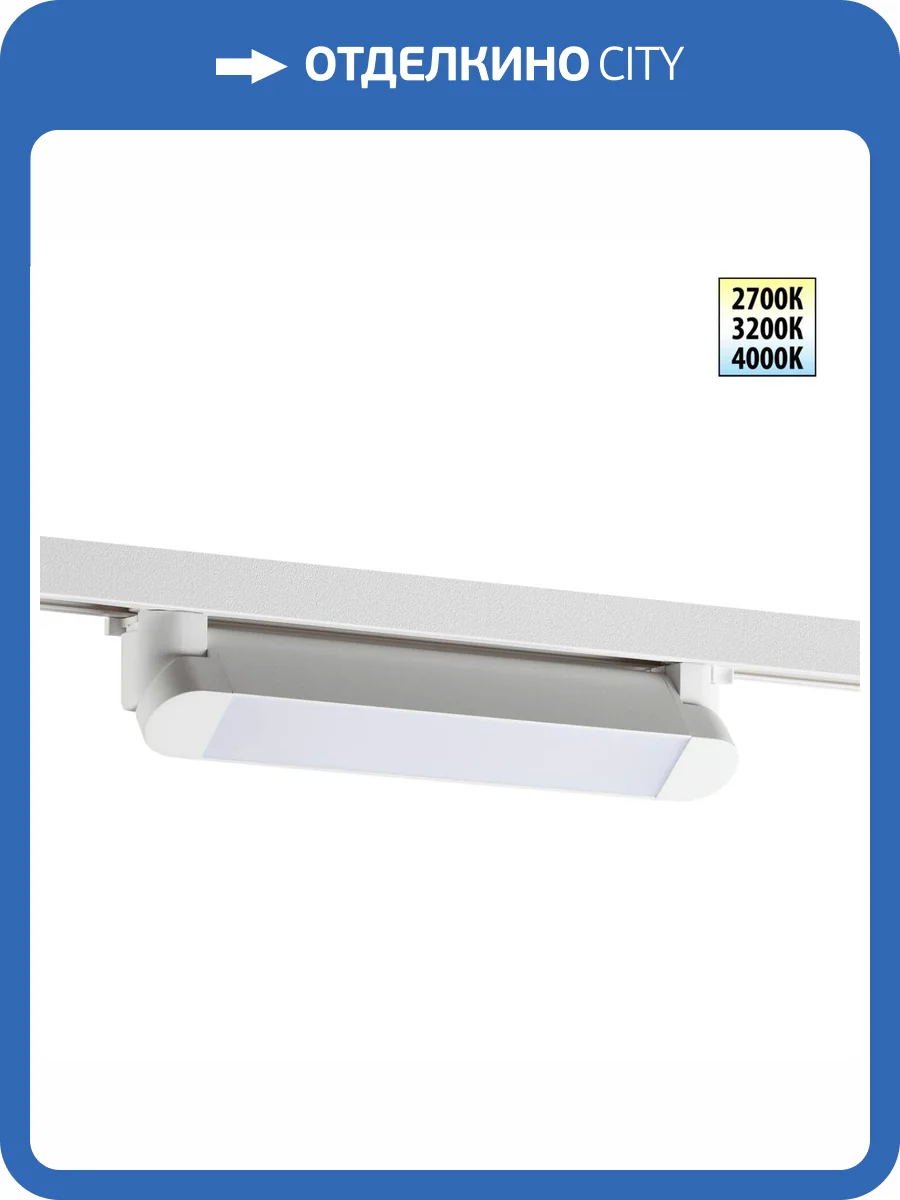 Трековый линейный светодиодный светильник Novotech Iter 359797 фото 10