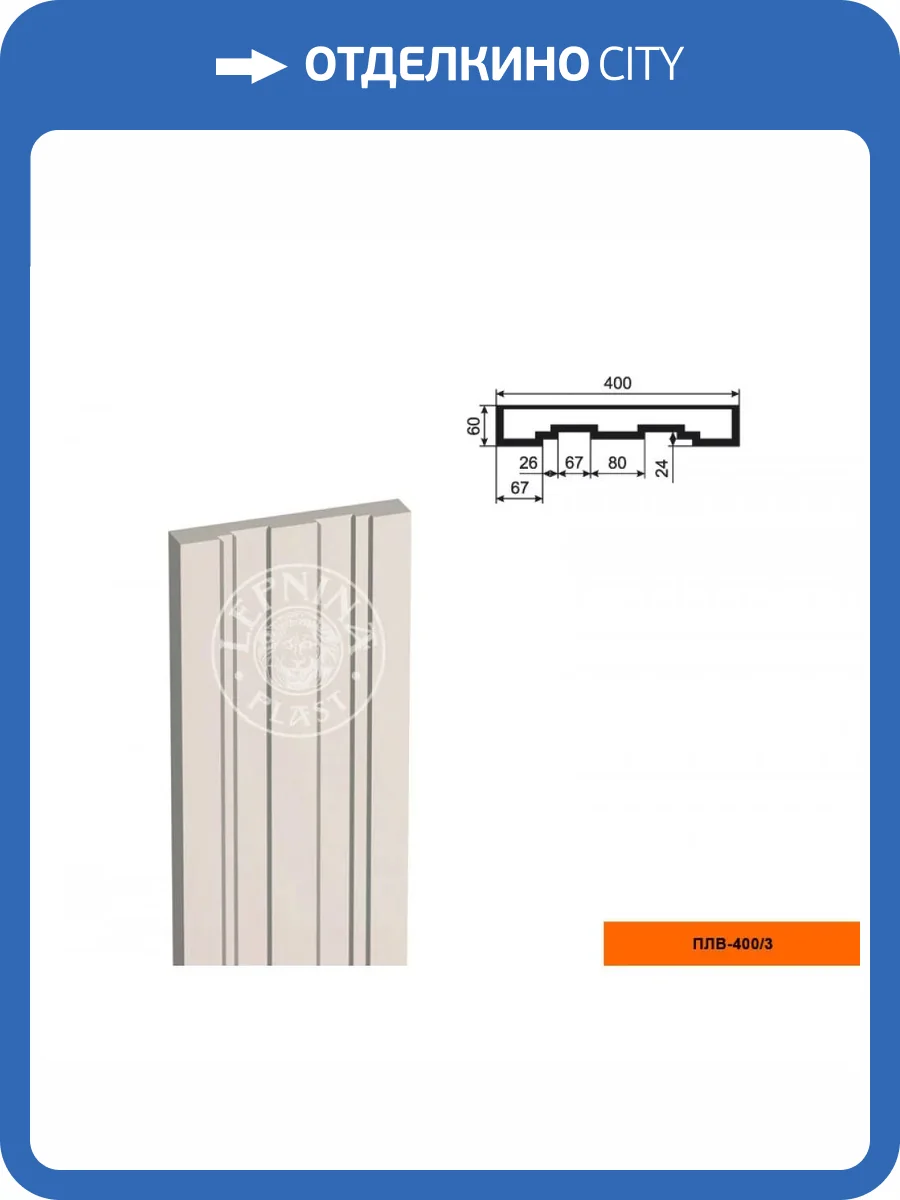 Тело пилястры LepninaPlast ПЛВ-400/3 40x6x250 фото 2