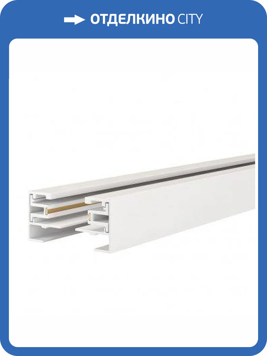 Шинопровод однофазный ЭРА TR-200 - 1PT - WH Б0054458 фото 2