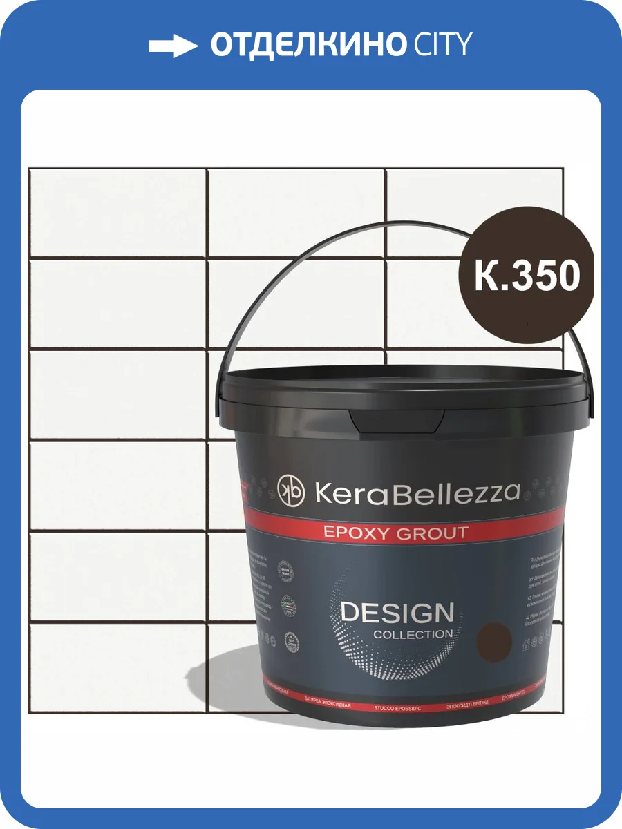 Затирка KeraBellezza Design К.350 цветная эпоксидная 1 кг фото 2