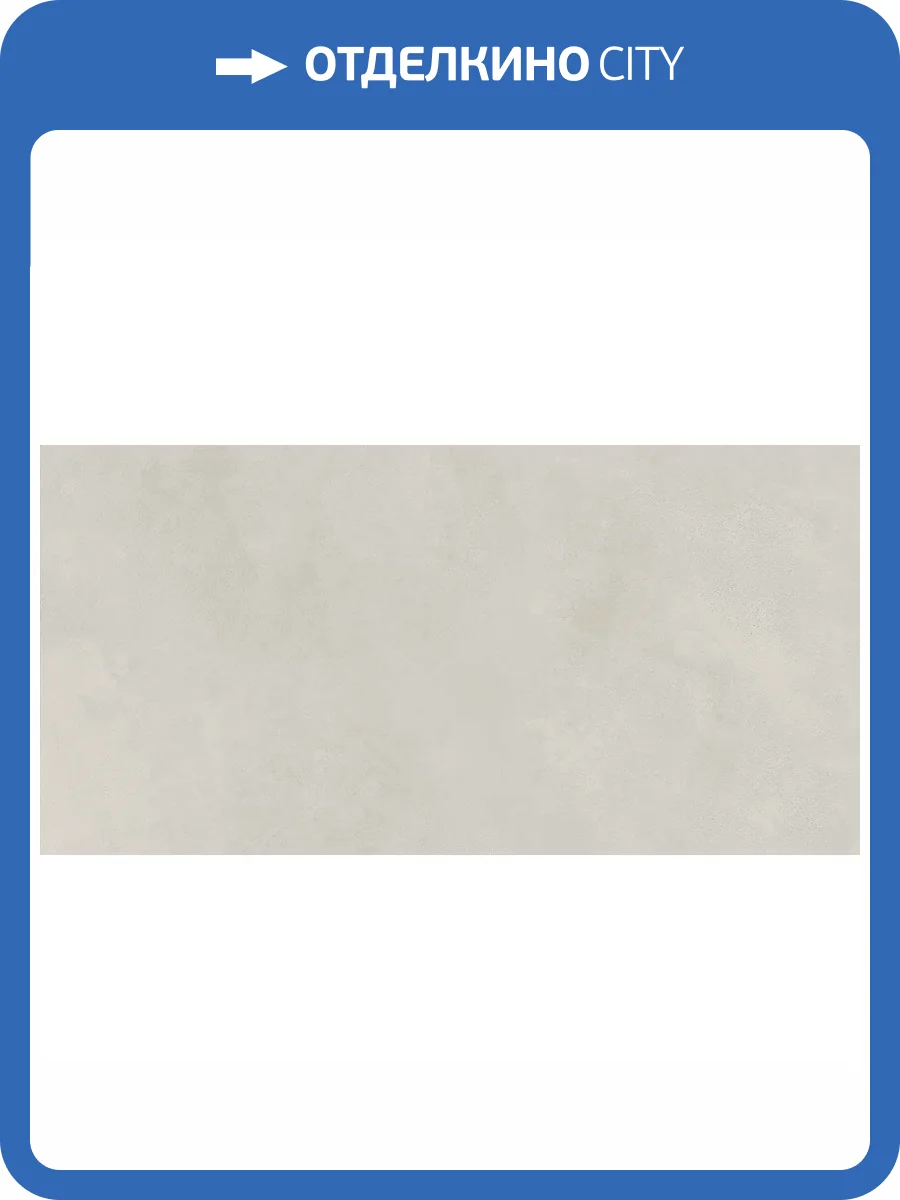 Керамогранит Керлайф Concrete Pearl MT 60x120 фото 5