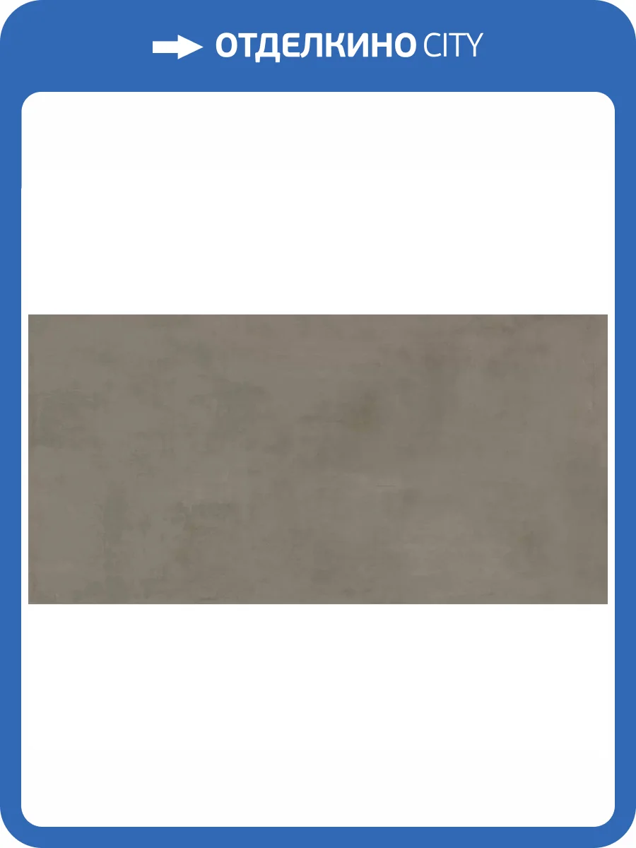 Керамогранит Atlas Concorde Boost Pro A0QF Taupe 160x320 фото 19