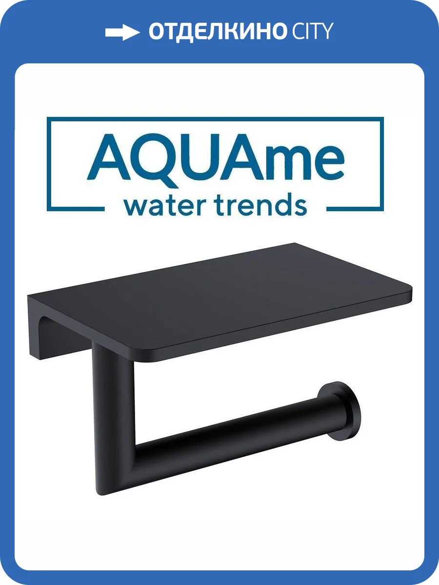 Держатель туалетной бумаги AQUAme Trento AQM7209MB с полкой, черный фото 3