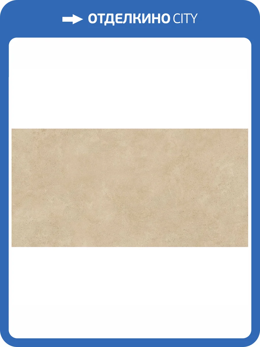 Керамогранит Alma Ceramica Sharp GFU60120SHP40R Beige Матовый 60x120 фото 8