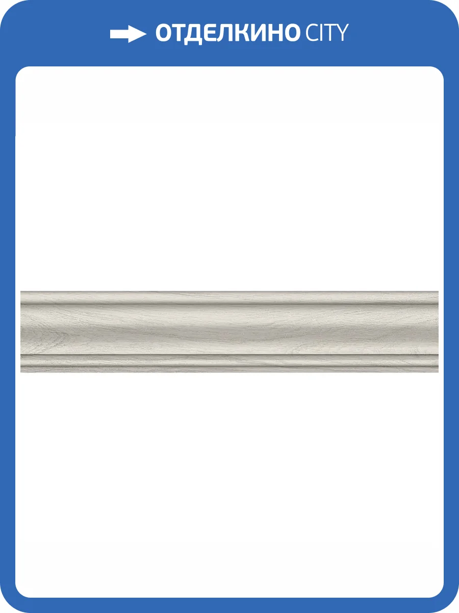 Плинтус Kerama Marazzi Монтиони SG5268/BTG Белый Матовый 8x39.6 фото 10