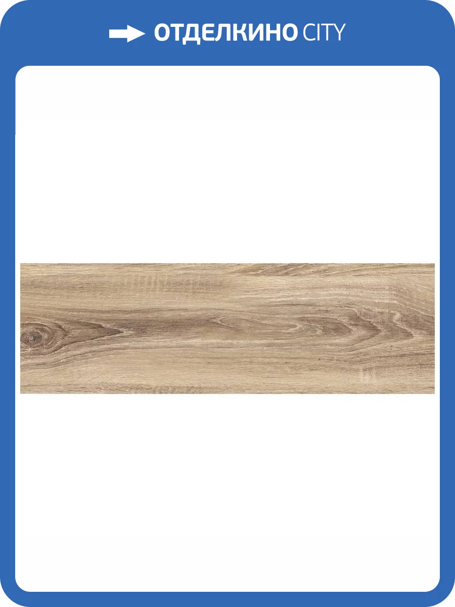 Керамогранит Cersanit Yasmin C-YA4M112D Коричневый 18.5x59.8 фото 6