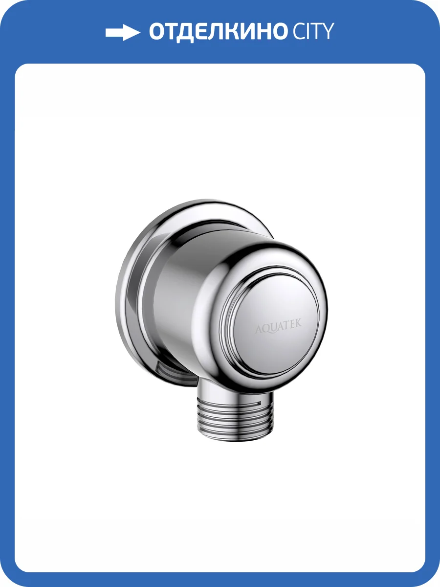 Шланговое подключение Aquatek Классик AQ2461CR хром фото 3