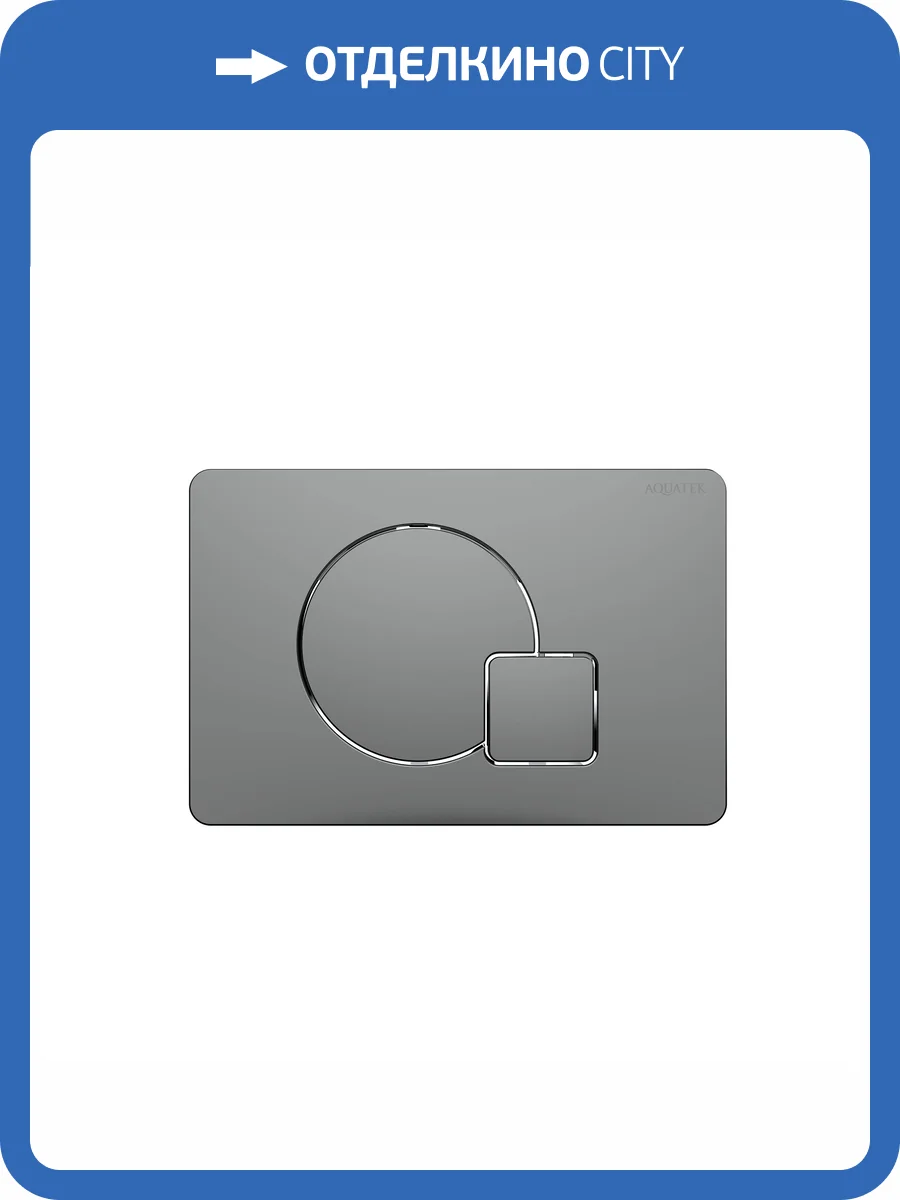 Кнопка смыва Aquatek KDI-0000070 оружейная сталь фото 4