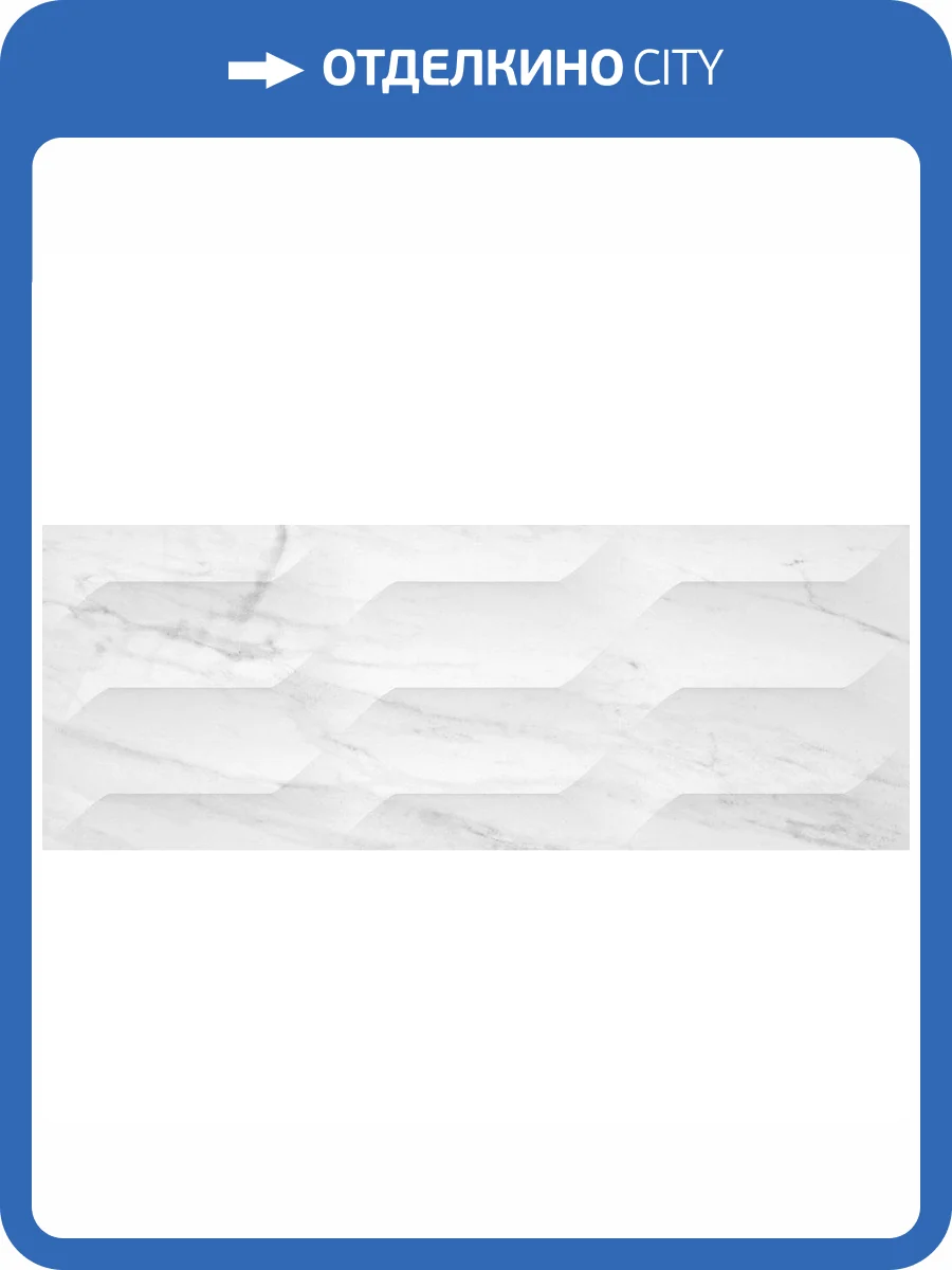Декор STN Ceramica Liceo Pz Blanco 33.3x90 фото 3