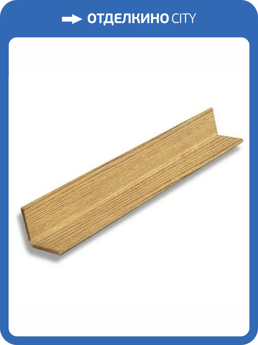 Угол универсальный ВЕК Дуб Рейка Натуральный 300x2.25x2.25 фото 3