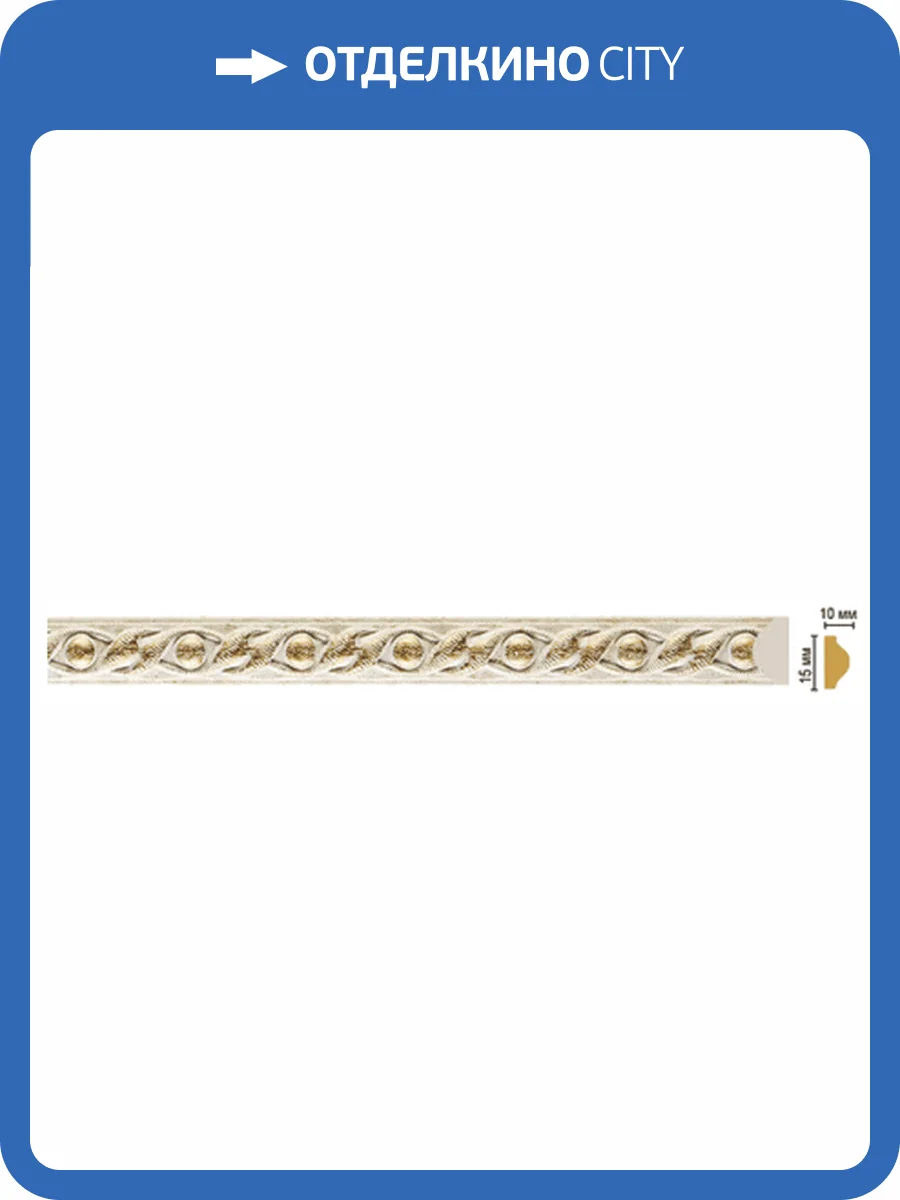 Молдинг DECOMASTER 130-41 240x0.8x1.5 фото 2