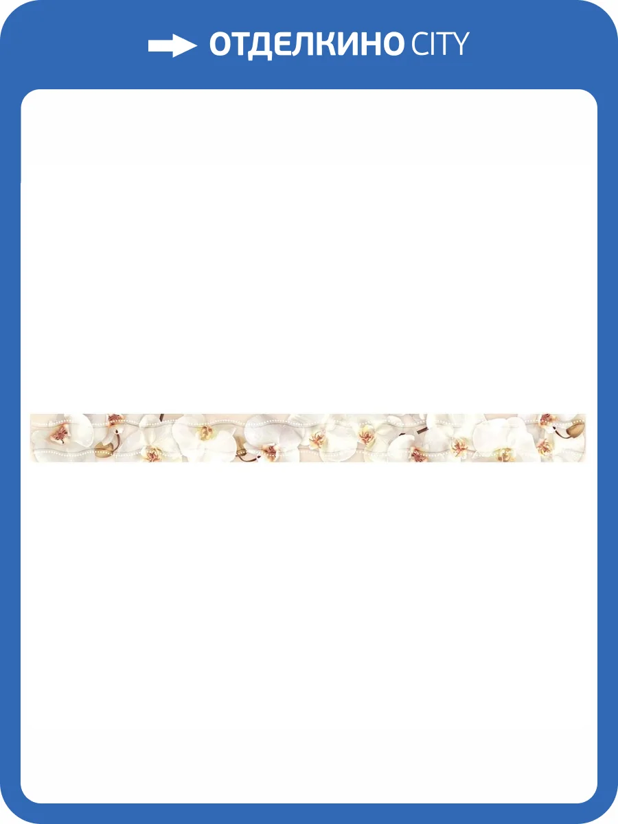 Бордюр Undefasa Onice Cenefa Iryna 5x75 фото 2