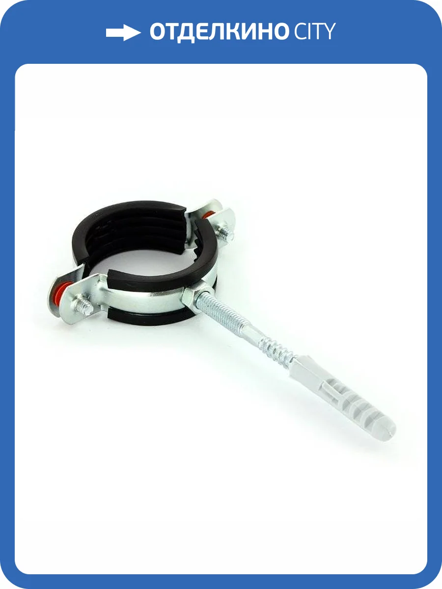 Хомут UNI-FITT 1 1/4 (40-45 мм) с резиновым уплотнителем, шпилькой и дюбелем фото 3