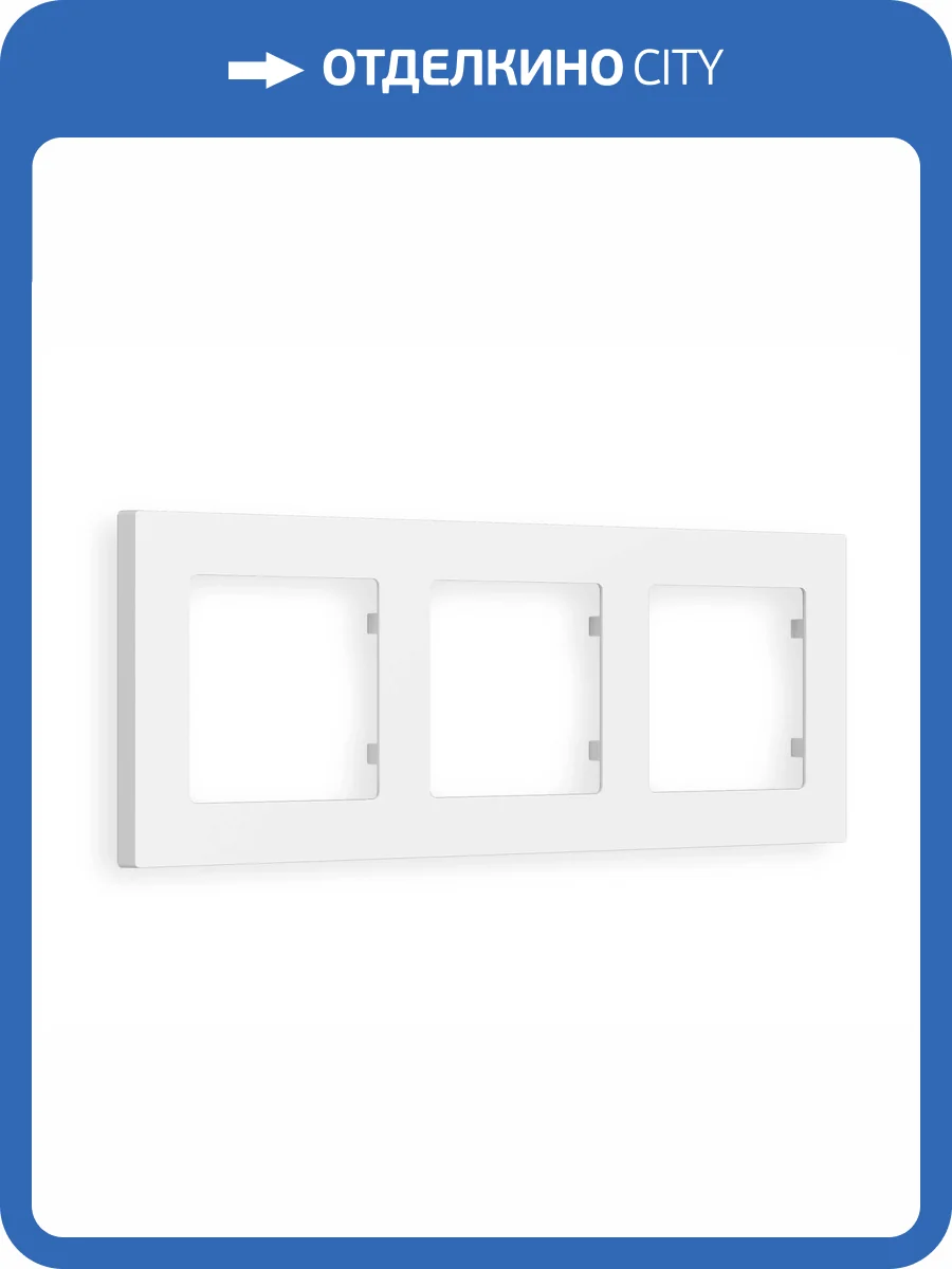 Рамка 3-постовая Ambrella Volt Alfa Techno AF220123 белый матовый фото 5