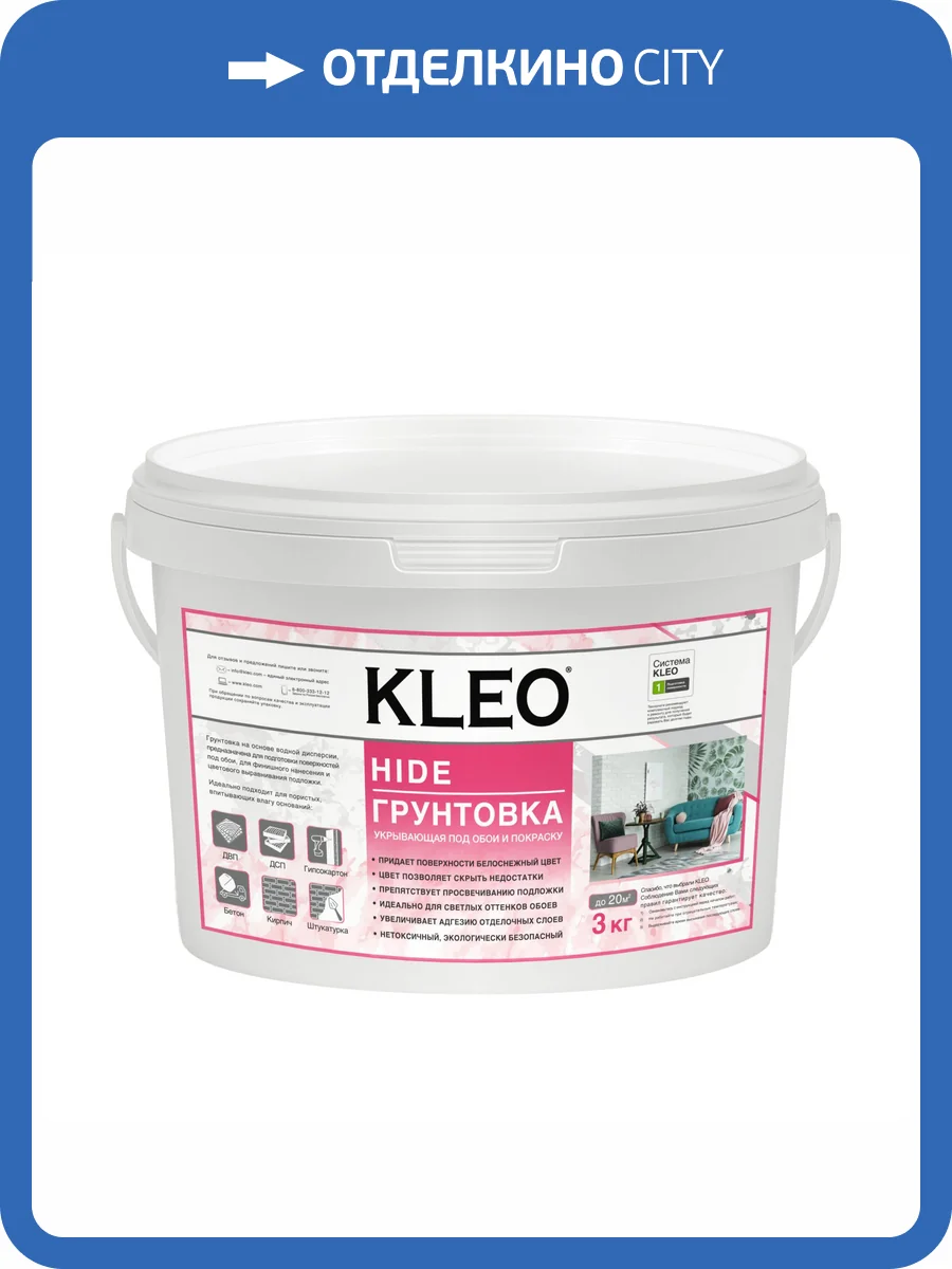 Грунтовка укрывающая под обои Kleo Hide 20 3 кг фото 2