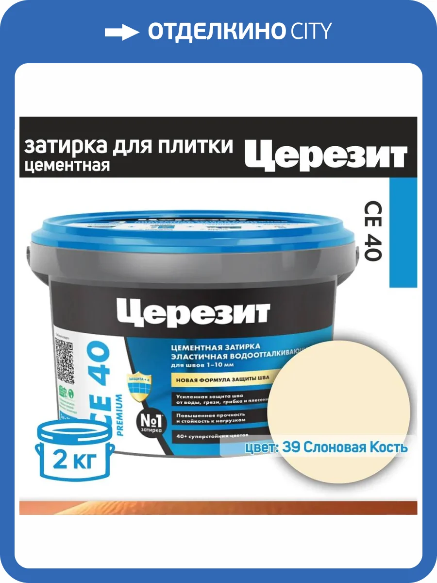 Затирка Ceresit CE 40 Aquastatic водоотталкивающая 39 Слоновая кость 2 кг фото 2