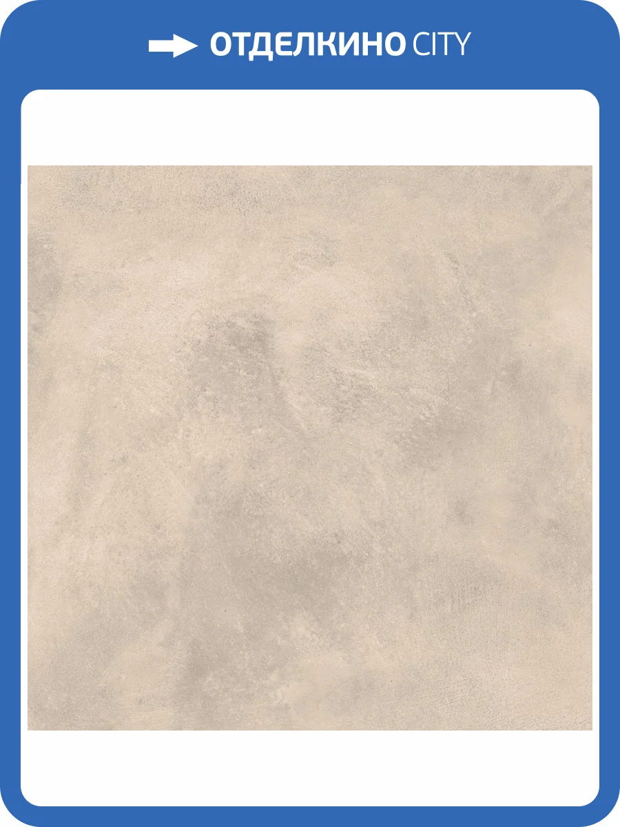 Керамогранит Cersanit Residence 17874 Светло-Бежевый Ректификат 59.8x59.8 фото 7